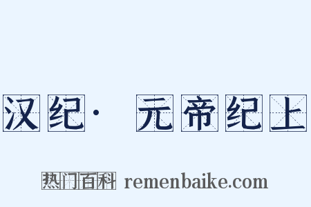 汉纪·元帝纪上是什么意思的图片